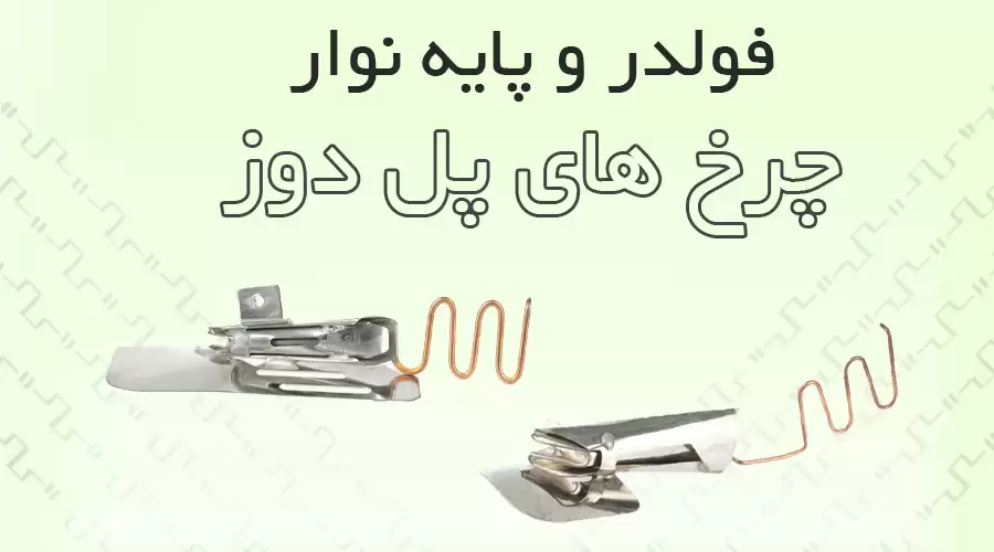 فولدر پل دوز